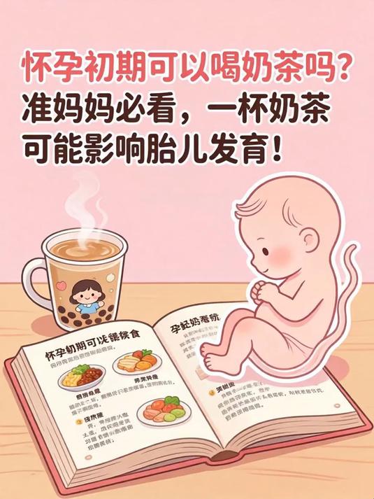 怀孕初期可以喝奶茶吗？准妈妈必看，一杯奶茶可能影响胎儿发育！