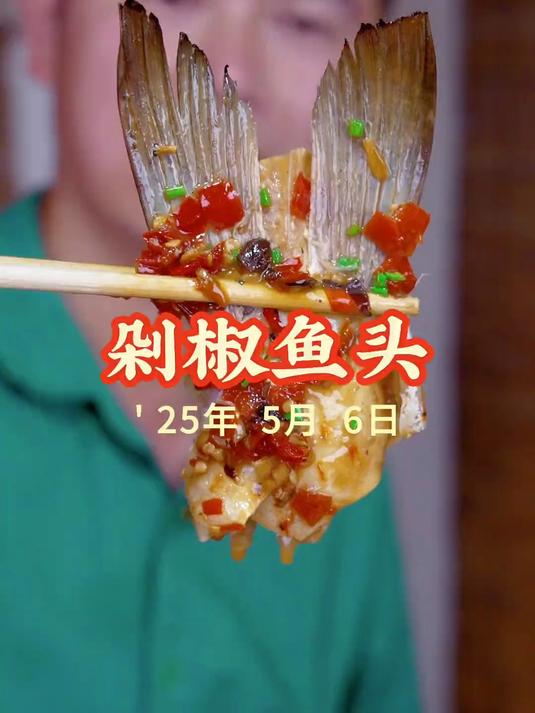 不用蒸的剁椒鱼头做法,中途不加一滴水,做出来比蒸的还好吃