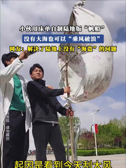 小伙用床单自制陆地版 帆船，没有大海也可以 乘风破浪