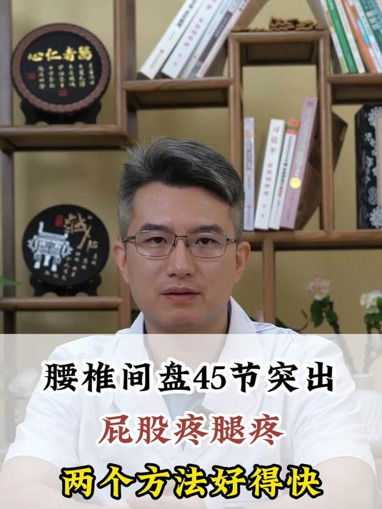 腰椎间盘45节突出 屁股疼腿疼 两个方法好得快