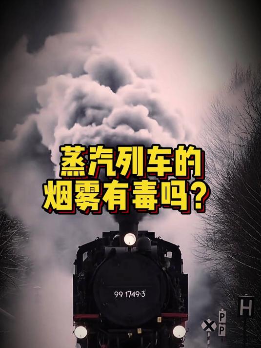蒸汽列车的烟雾有毒吗？