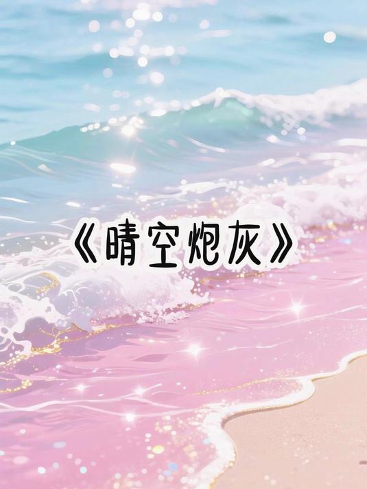 《晴空炮灰》企鹅-扣扣阅读