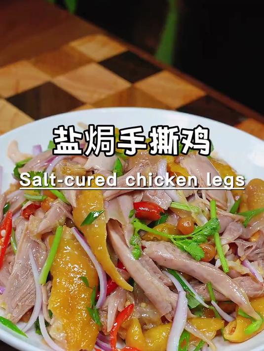 这样做的盐焗手撕鸡，皮脆肉嫩鲜香嫩滑