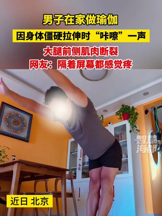 男子在家做瑜伽，因身体僵硬拉伸时“咔嚓”一声，大腿前侧肌肉断裂！网友：隔着屏幕都感觉疼#瑜