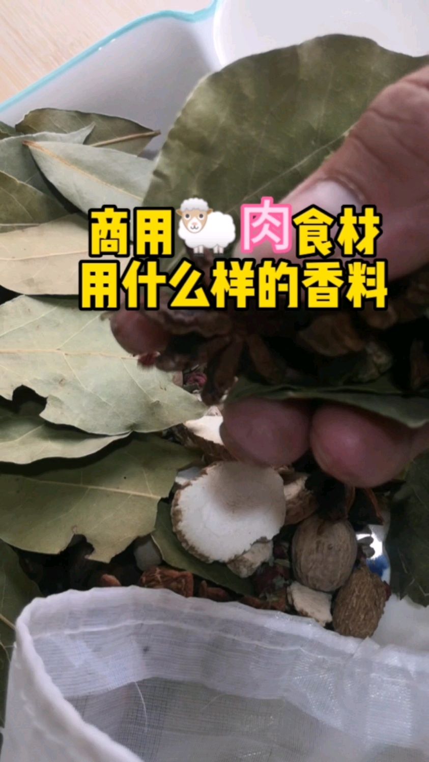 羊肉的香料配方