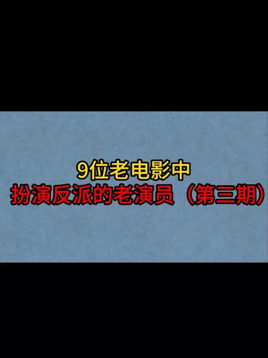 9位老电影中扮演反派的老演员,哪位让你咬牙切齿!陈强,崔超明