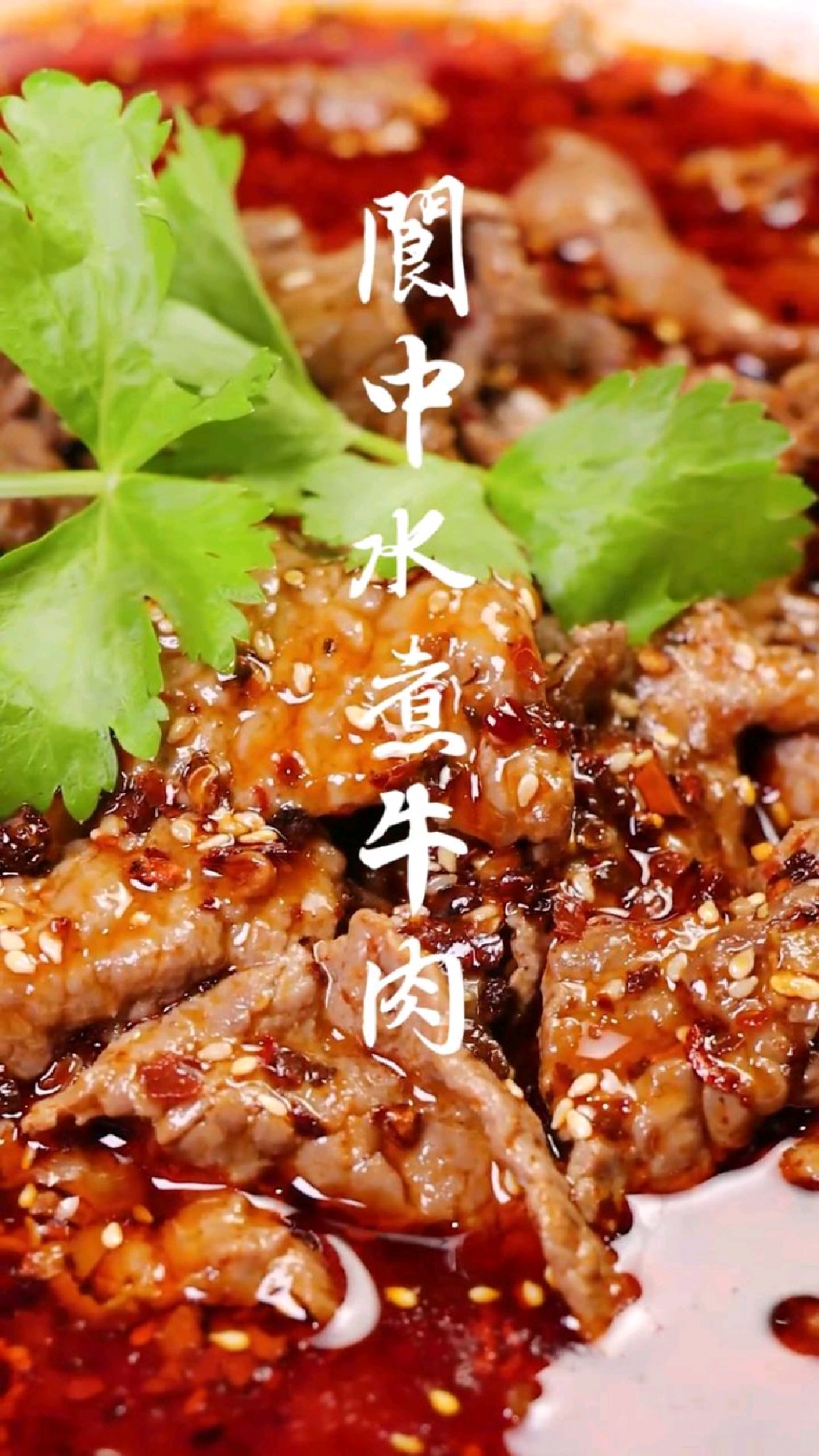 阆中水煮牛肉,川菜中的经典,要这么做才更好吃!