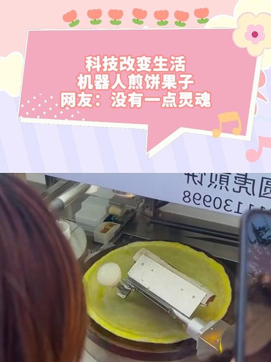 科技改变生活,机器人煎饼果子,网友:没有一点灵魂
