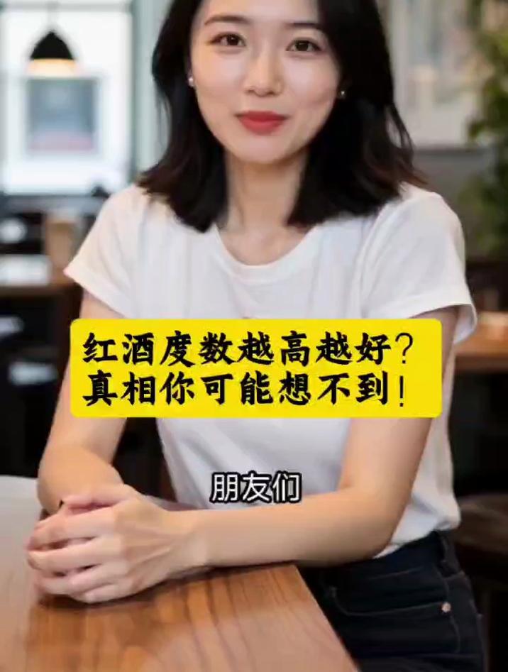 红酒度数越高越好?真相你可能想不到!