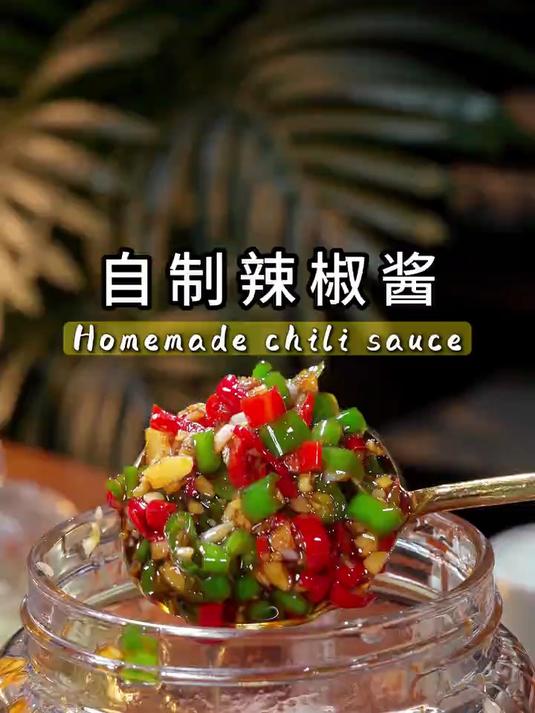吃饭没胃口的时候,你就试试这个鲜椒酱