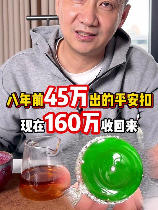 8年前45万的翡翠平安扣,现在能多少出?