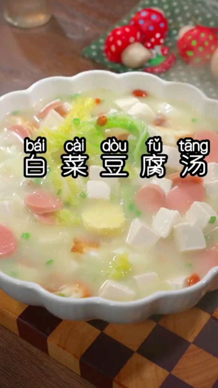 春夏季多喝汤,一年四季保平安,这道汤鲜味美的白菜豆腐汤,您一定要试试