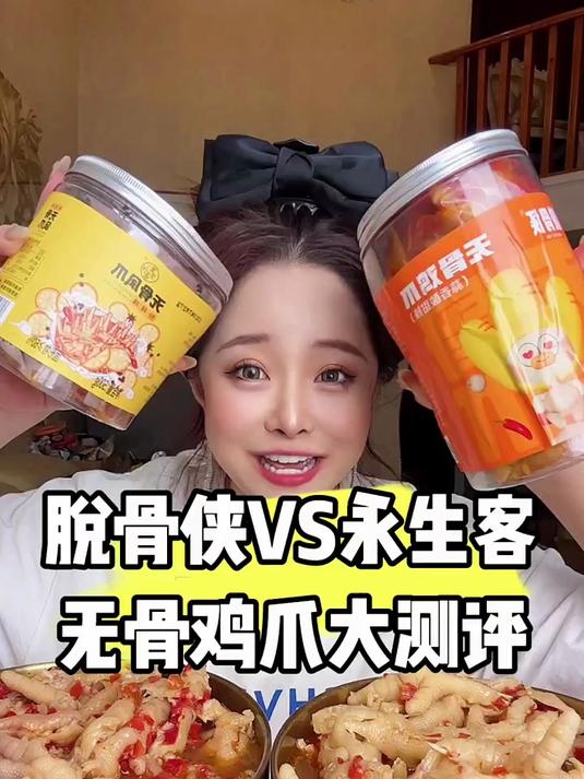 你们期待许久的无骨鸡爪测评对比来咯 #无骨鸡爪 #美食卷王挑战赛 #测评