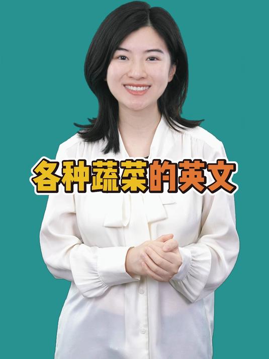 各种蔬菜的英文单词大挑战！认识15个你就是高手