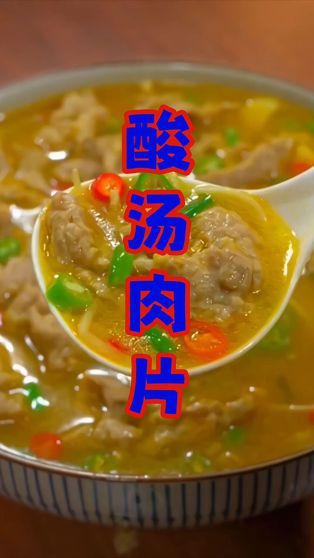 酸汤肉片,懒人做法非常简单,你学会了吗?