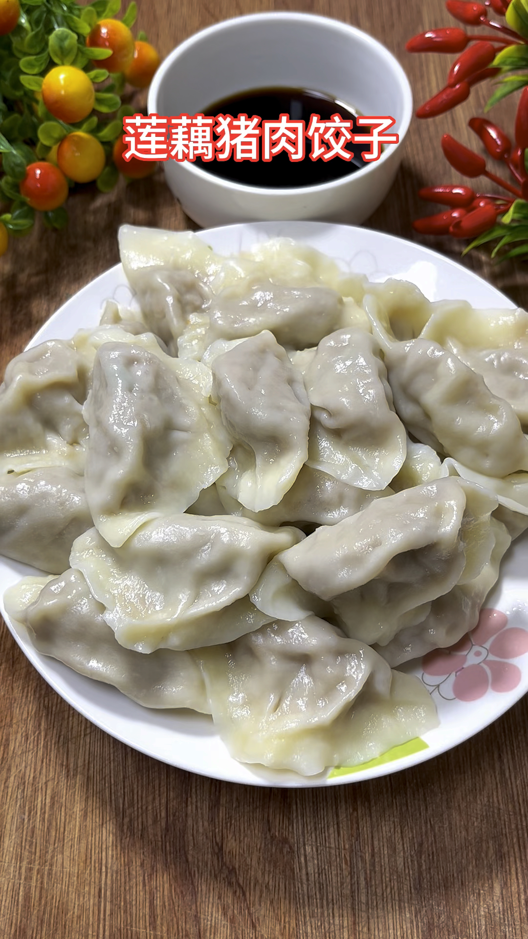 莲藕猪肉饺子只要掌握几个重点做出来的饺子是真好吃#饺子#莲藕猪肉饺子#莲藕饺子