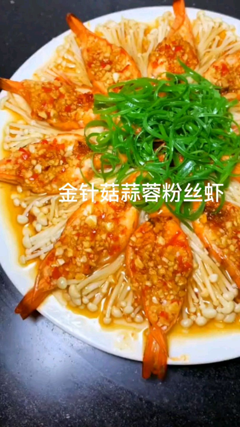 金针菇蒜蓉粉丝虾做法,这个也太诱人了,趁周末试试吧