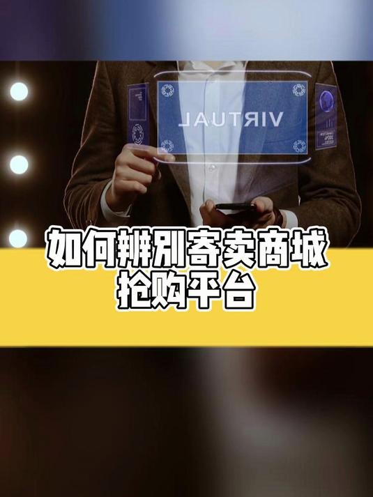 如何辨别寄卖商城抢购平台