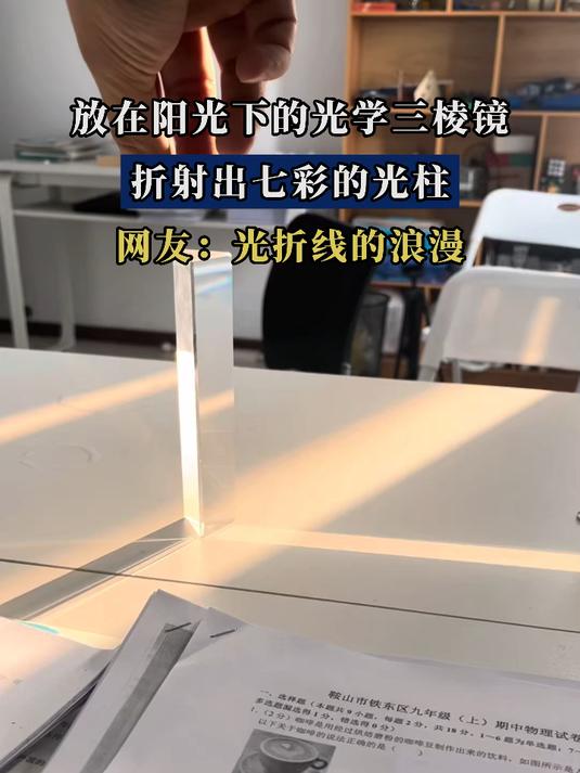 放在阳光下的光学三棱镜,折射出七彩的光柱
