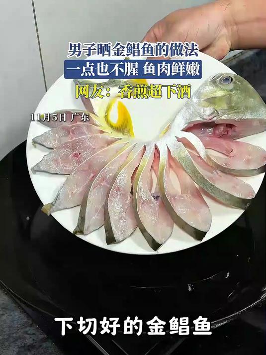 男子晒金鲳鱼的做法,一点也不腥,鱼肉鲜嫩,网友:香煎超下酒