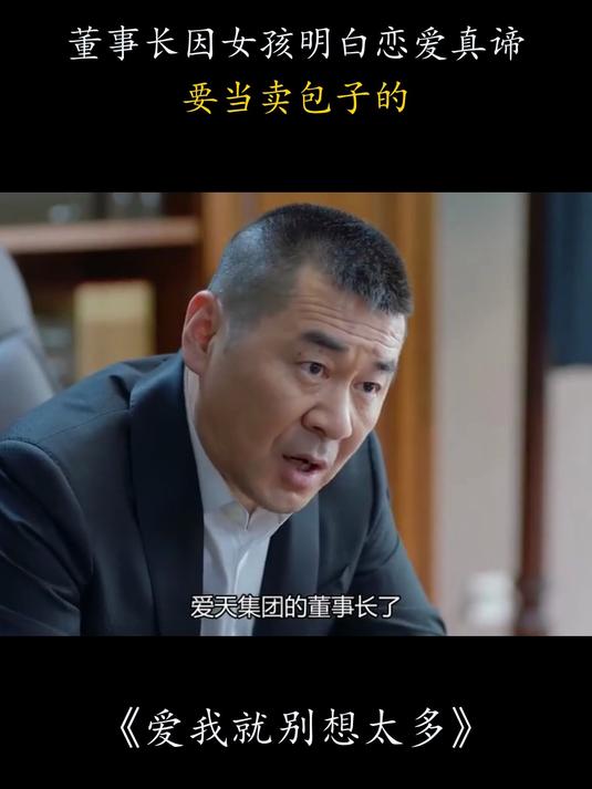 爱我就别想太多:董事长因女孩明白恋爱真谛,要当卖包子的