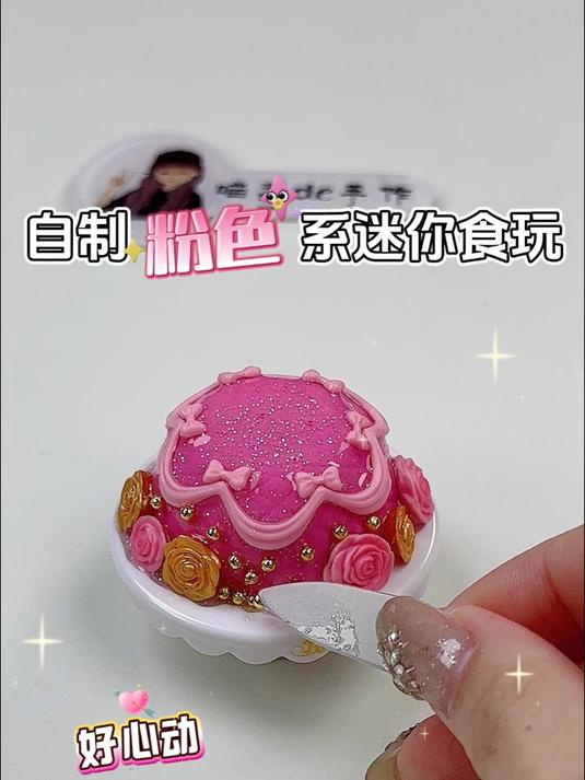 沉浸式做公主蛋糕迷你食玩 少女心爆棚