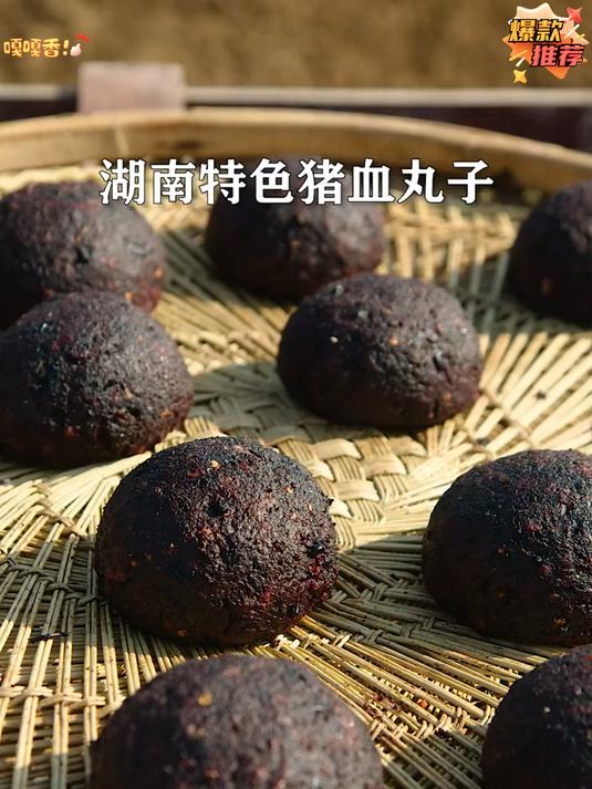 湖南的特色菜猪血丸子