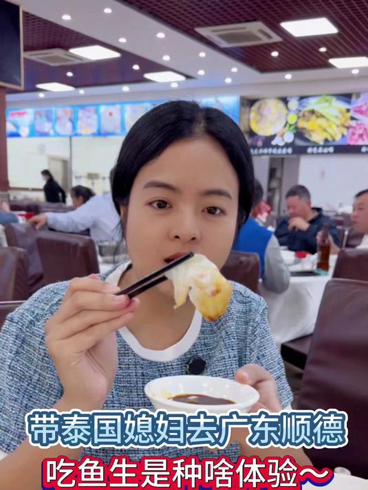 第一次带泰国媳妇来广东顺德，吃鱼生是啥体验~
