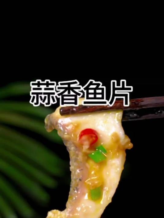 以后想吃鱼了,就像我这样做一道蒜香鱼片,蒜香浓郁好吃