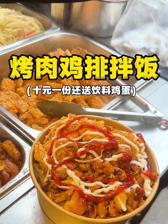 街边烤肉鸡排拌饭有种在肉里找饭的感觉