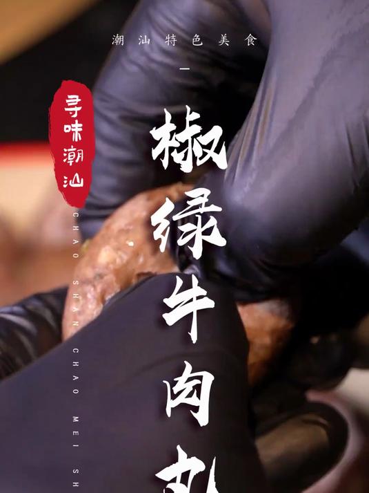 把椒绿牛肉丸吃下去,就不焦虑了