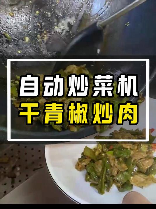 商用炒菜机开挂!2 分钟不到出锅的干辣椒炒肉,香到隔壁桌都馋哭