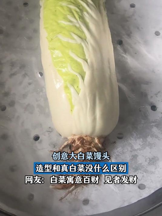 创意大白菜馒头,造型和真白菜没区别,网友:白菜寓意百财