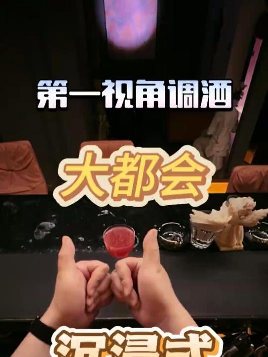 第一视角沉浸式感受大都会鸡尾酒的魅力