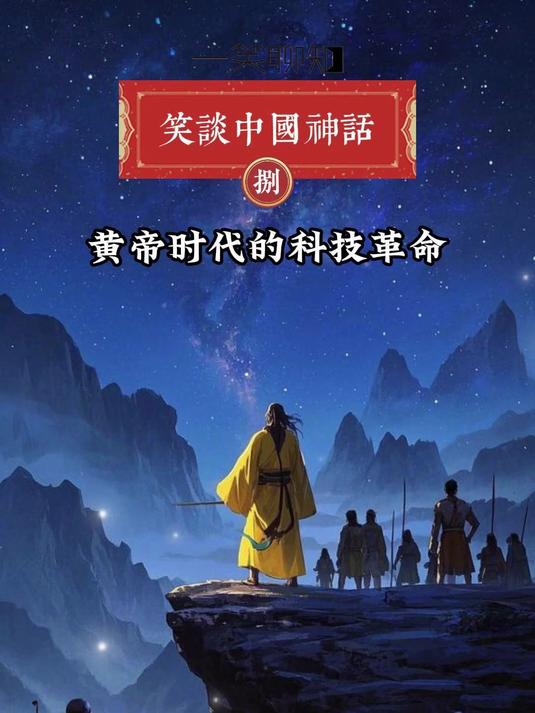 中国第一次科技革命发生在黄帝时代?胡扯吧?