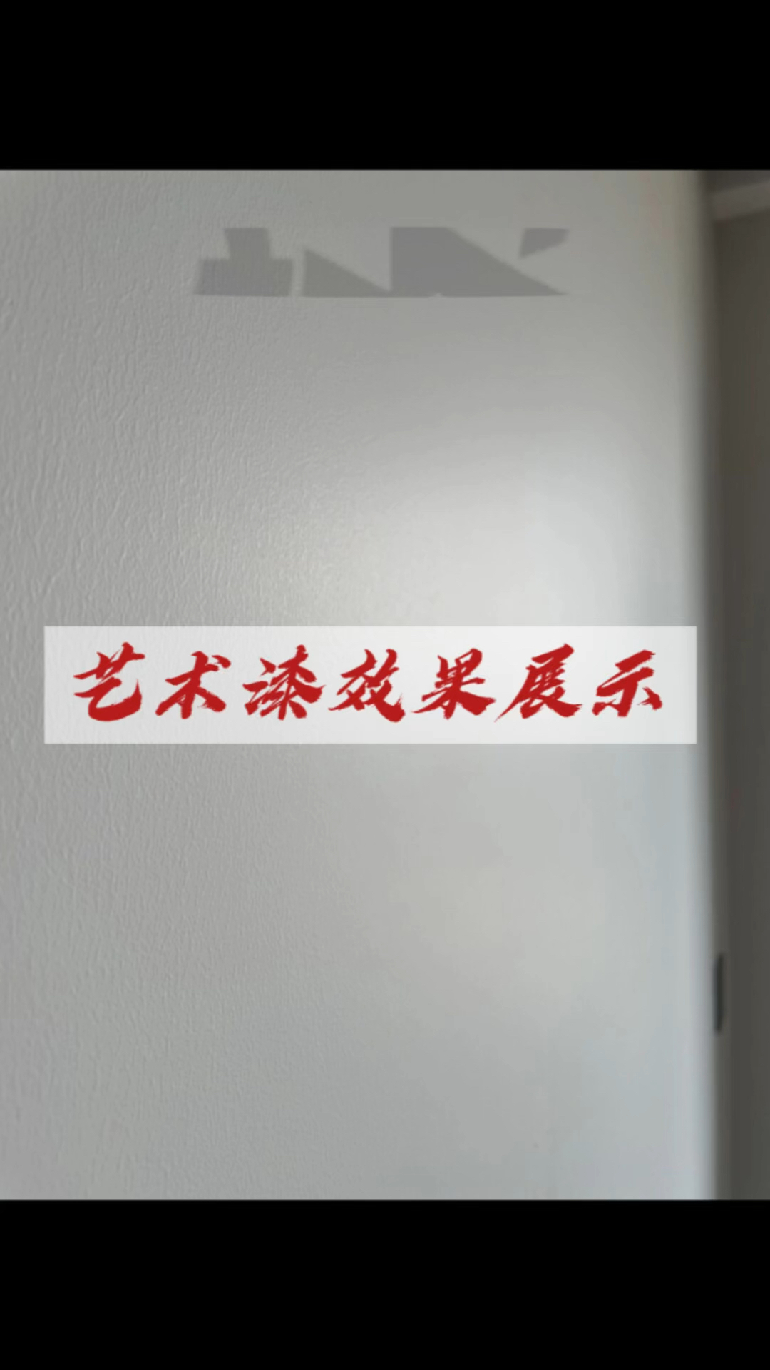 蛋壳光、天鹅绒、雅晶石,三种艺术漆的效果展示!