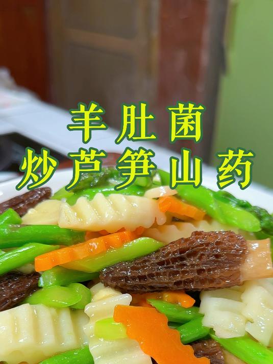 羊肚菌炒芦笋山药