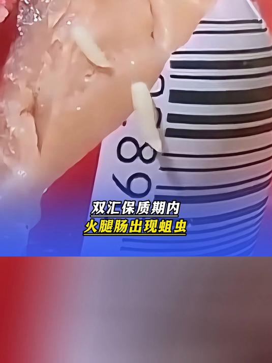 女子拍视频称,买的双汇保质期内火腿肠,出现蛆虫