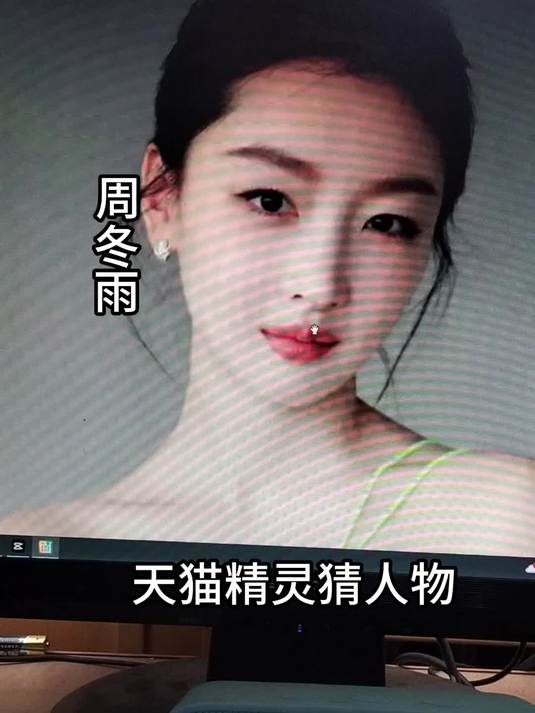 天猫精灵猜人物,周冬雨