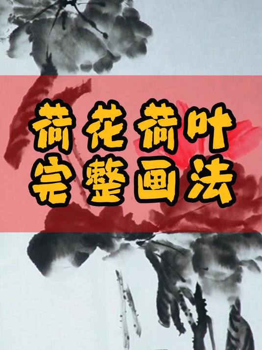 荷花荷叶完整画法