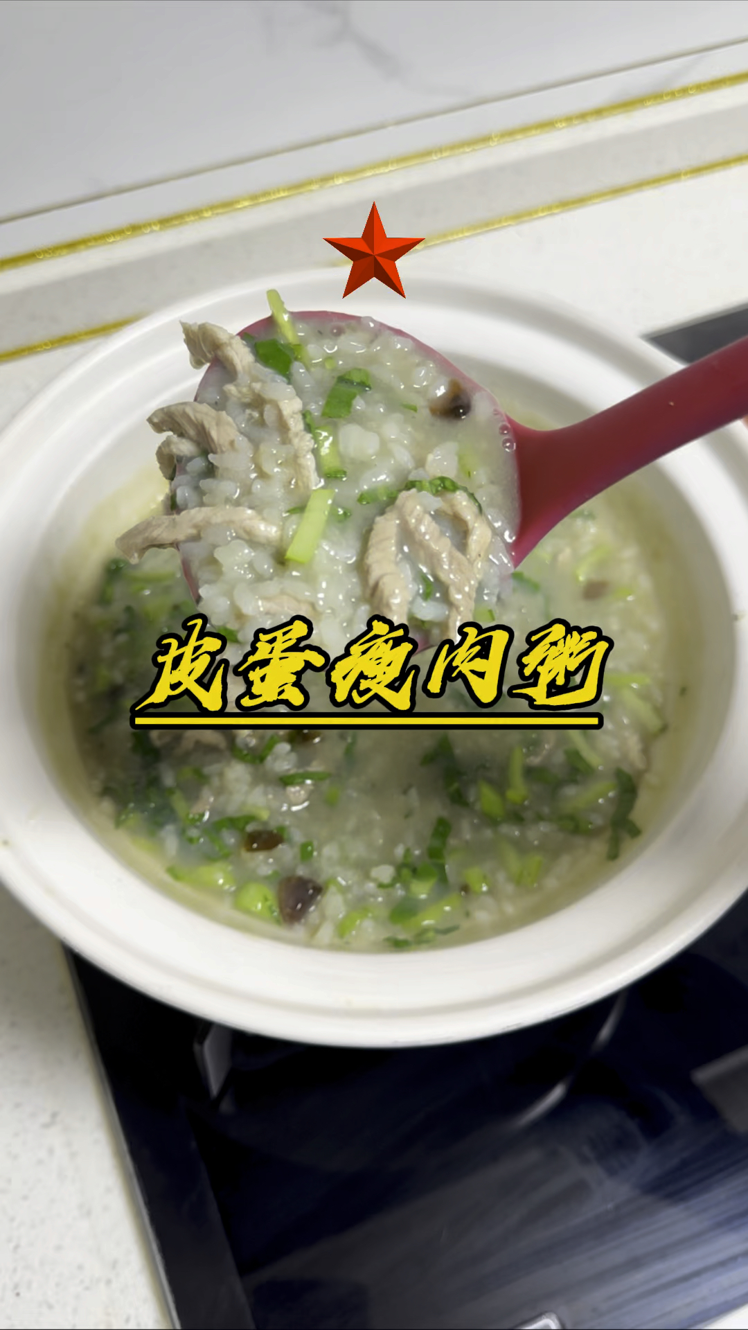 没想到跟网上学的皮蛋瘦肉粥尽竟然这么好喝!快去试试吧!#一起学做菜 #皮蛋瘦肉粥