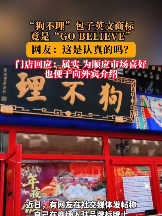 “狗不理”包子英文商标，竟是“GO BELIEVE”！