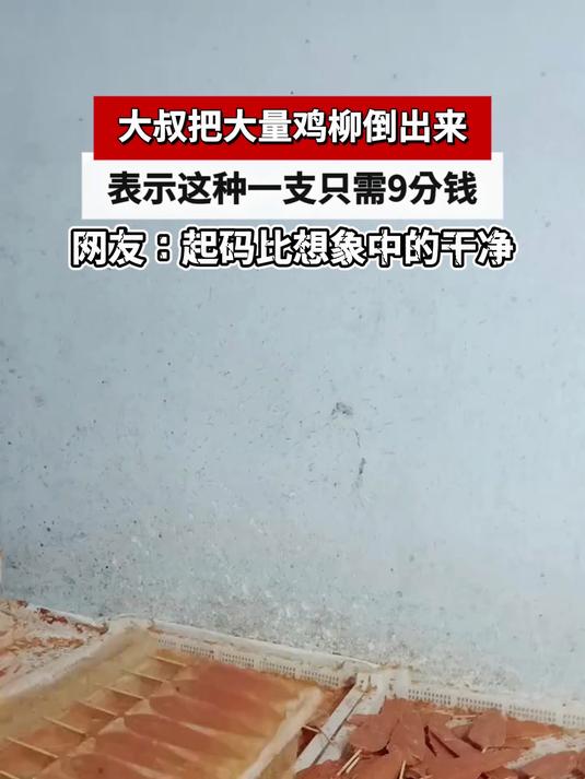 大叔把大量鸡柳倒出来,表示这种一支只需9分钱
