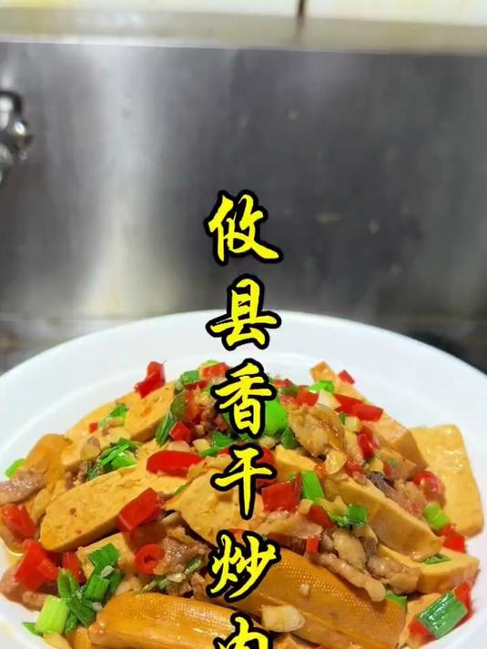 攸县香干炒肉#踢开世界的门#