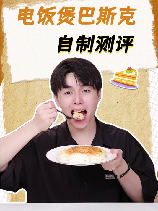 电饭煲就能做的巴斯克蛋糕，暑假还不快动起来