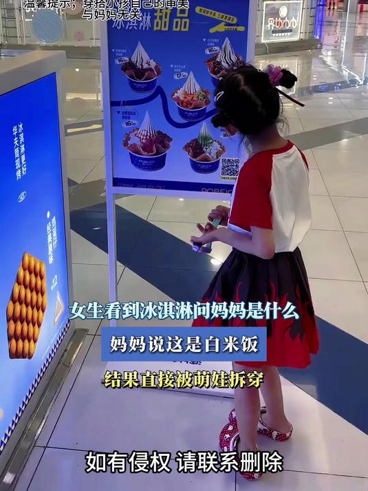 女生看到冰淇淋问妈妈是什么,妈妈说这是白米饭直接被萌娃拆穿