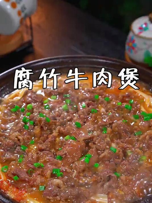 天冷的时候我就会经常做这个腐竹牛肉煲