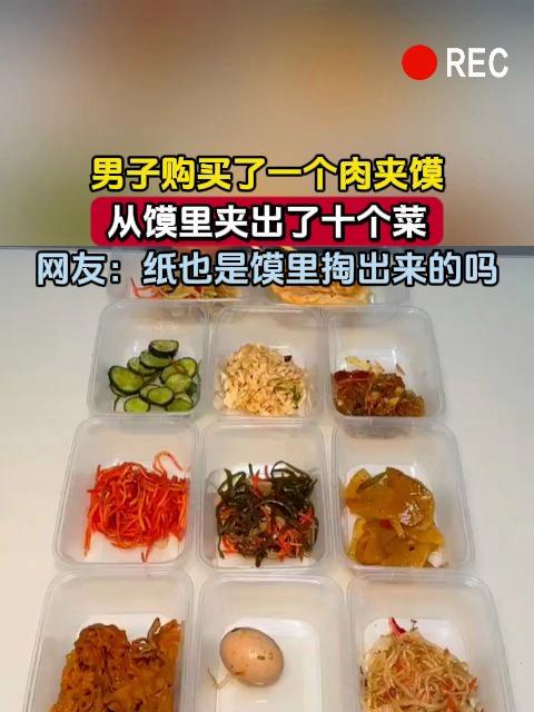 男子购买了一个肉夹馍，从馍里夹出了十个菜，网友：纸也是馍里掏出来的吗