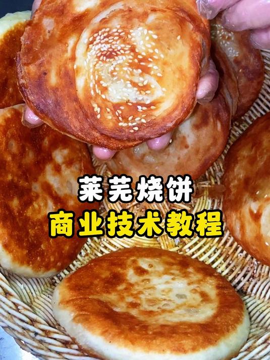 莱芜烧饼商业技术教程