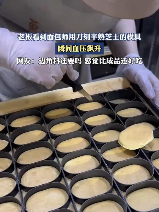 老板看到面包师用刀刻半熟芝士的模具，瞬间血压飙升